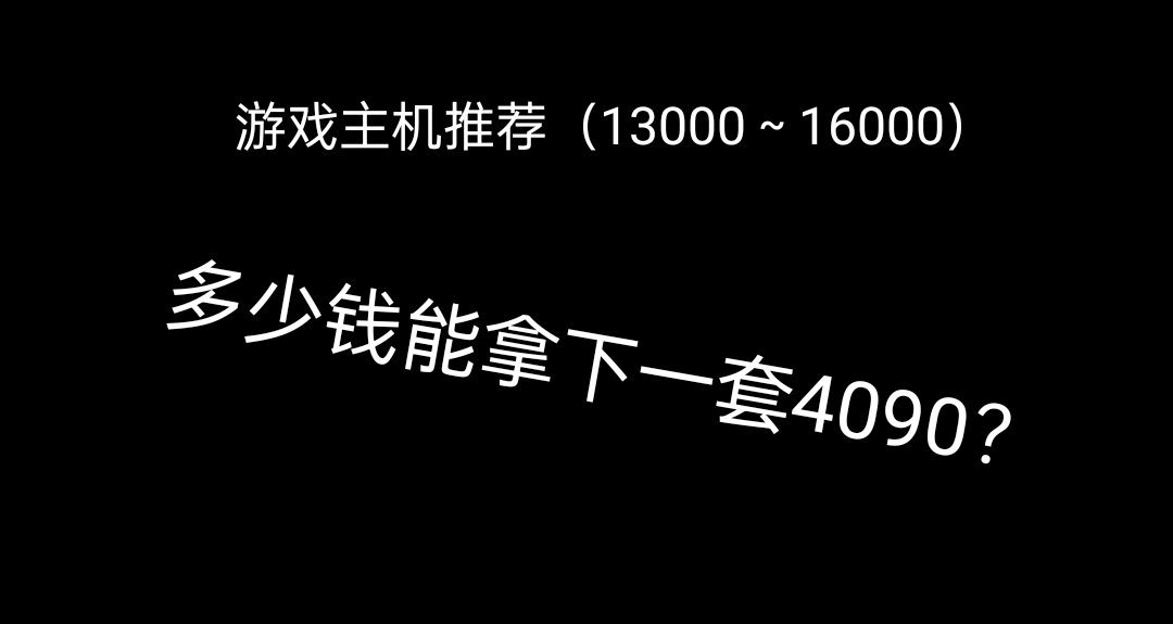 游戏主机推荐（13000～16000）多少钱能上4090？
