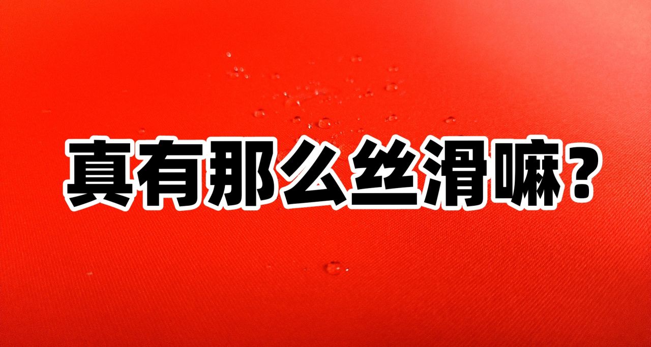 我觉得黑丝白丝都不一定有他丝滑，这是一种全新的体验