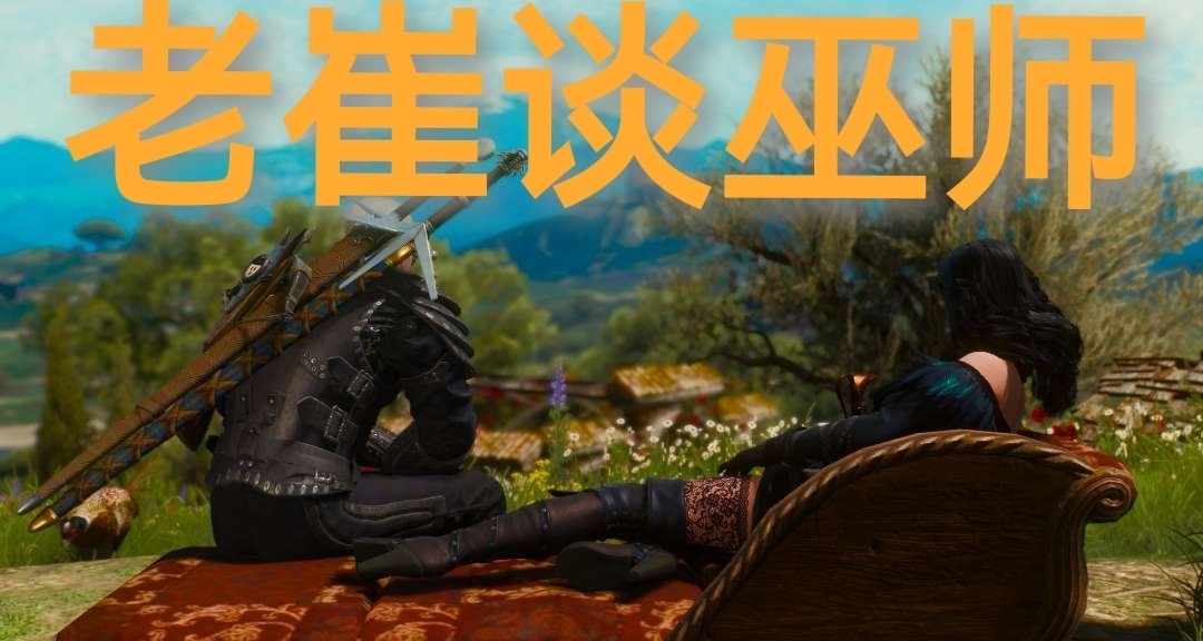 《巫師》&《獵魔人》：遊戲與原著的天球交匯（六）