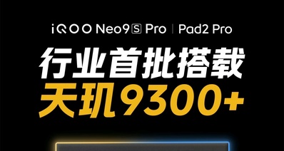 iQOOPad／Neo9SP，官宣：首批搭載天璣9300+