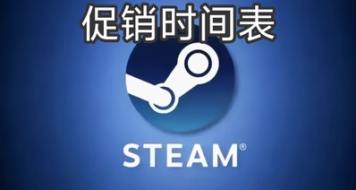 Steam商店未来促销时间表已公布
