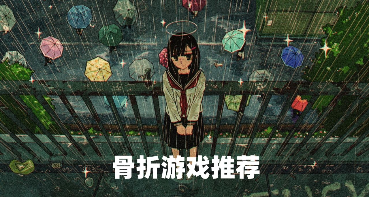 【骨折游戏】-90%！2024-5-11
