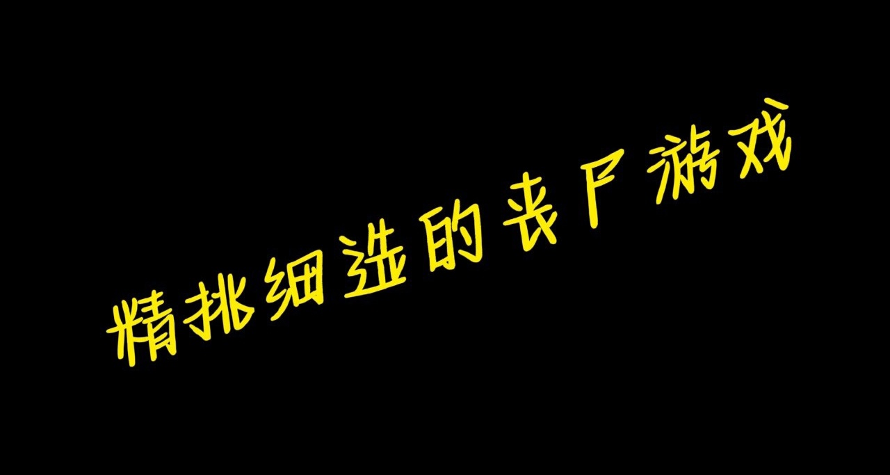 數款喪屍遊戲精心推薦~