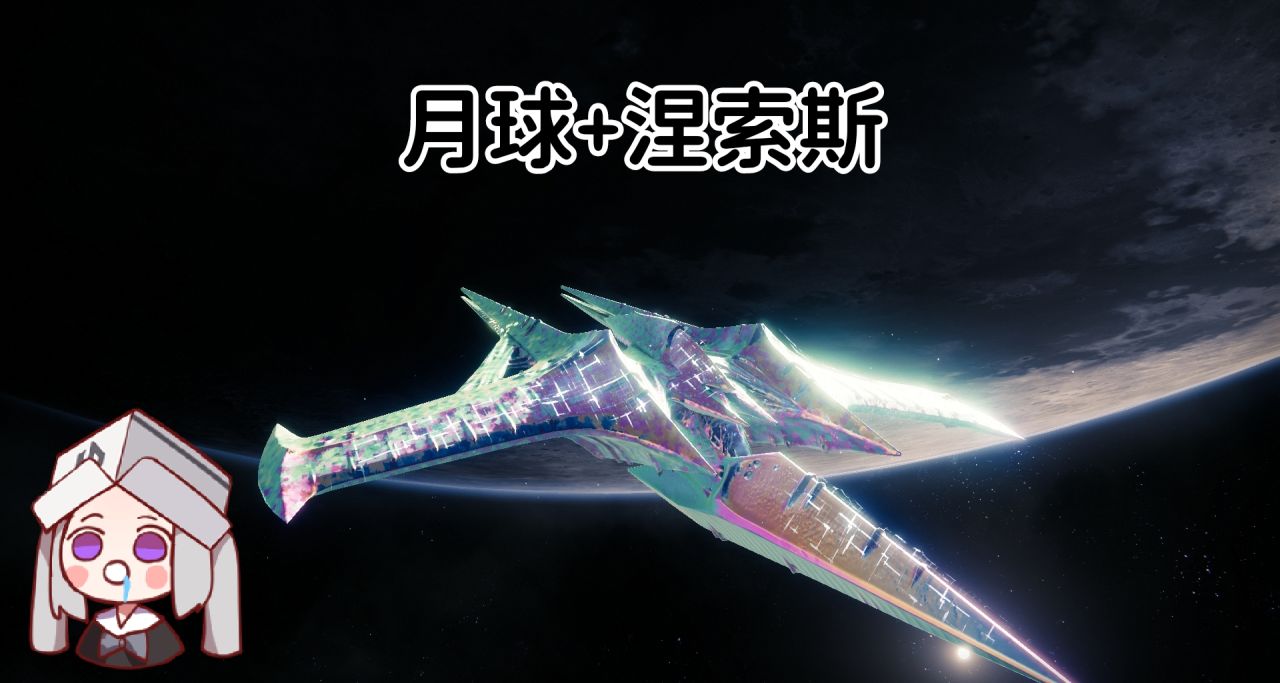 遊戲中的優美風景（月球+涅索斯）