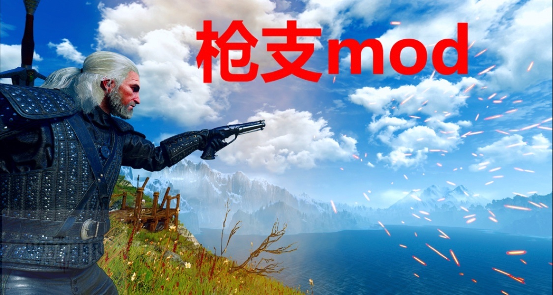 巫師三槍支mod推薦：新時代獵魔人