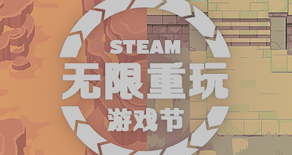 Steam无限重玩节即将开始！限时免费领取头像框&动画贴纸