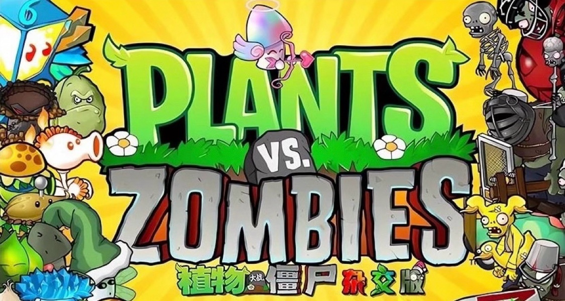 雜交版PVZ：熟悉的味道，不同的體驗