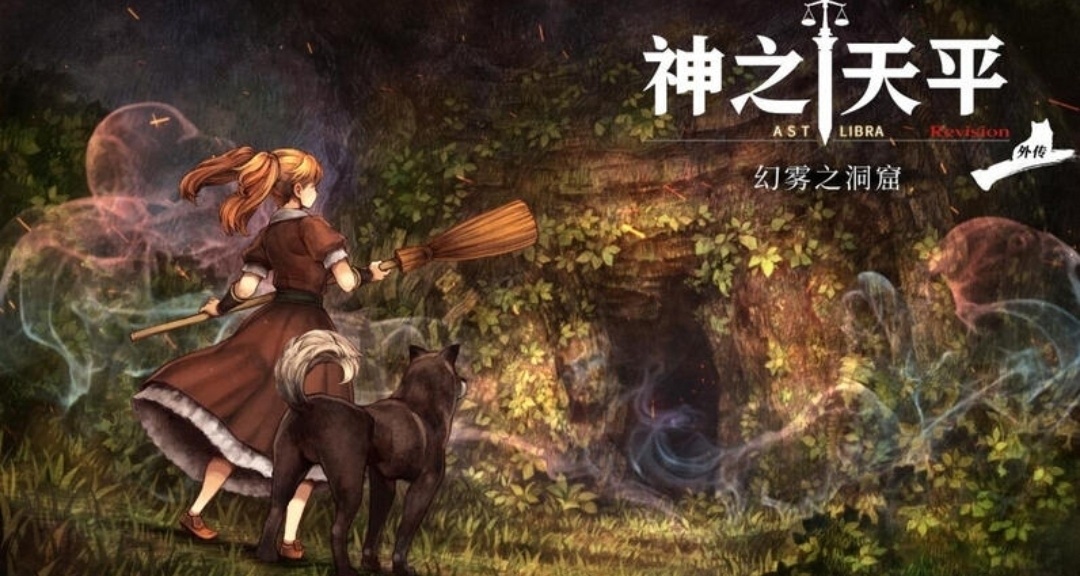 神之天平DLC幻霧之洞窟通關後感受