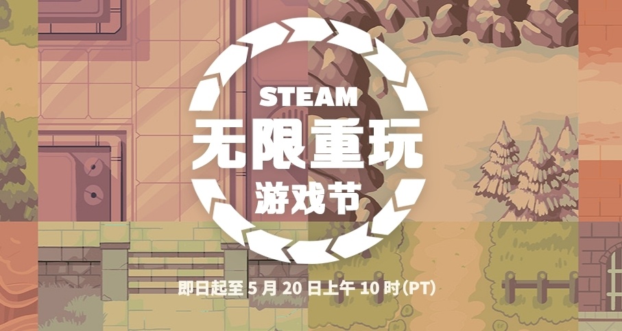 steam無限重玩遊戲節推薦