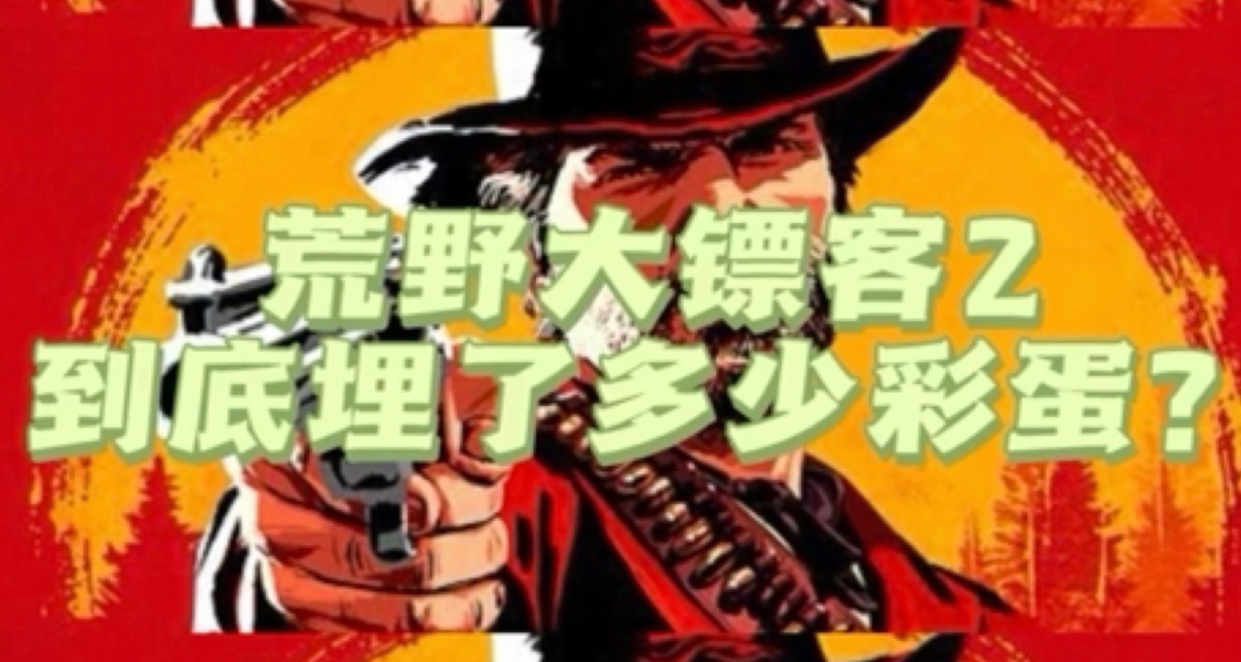 荒野大鏢客2裏這些神祕懸疑地你去過幾個？
