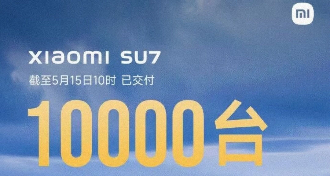 雷軍官宣：小米SU7交付量已達10000臺