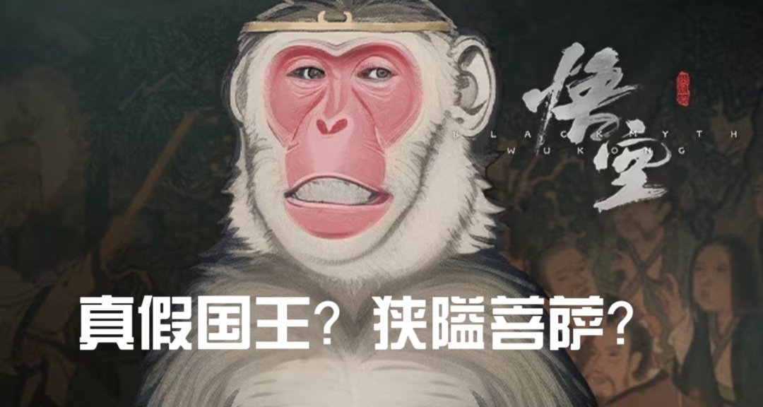 《黑神話：悟空》解讀一：狹隘菩薩？真假國王？偷丹的賊又來也