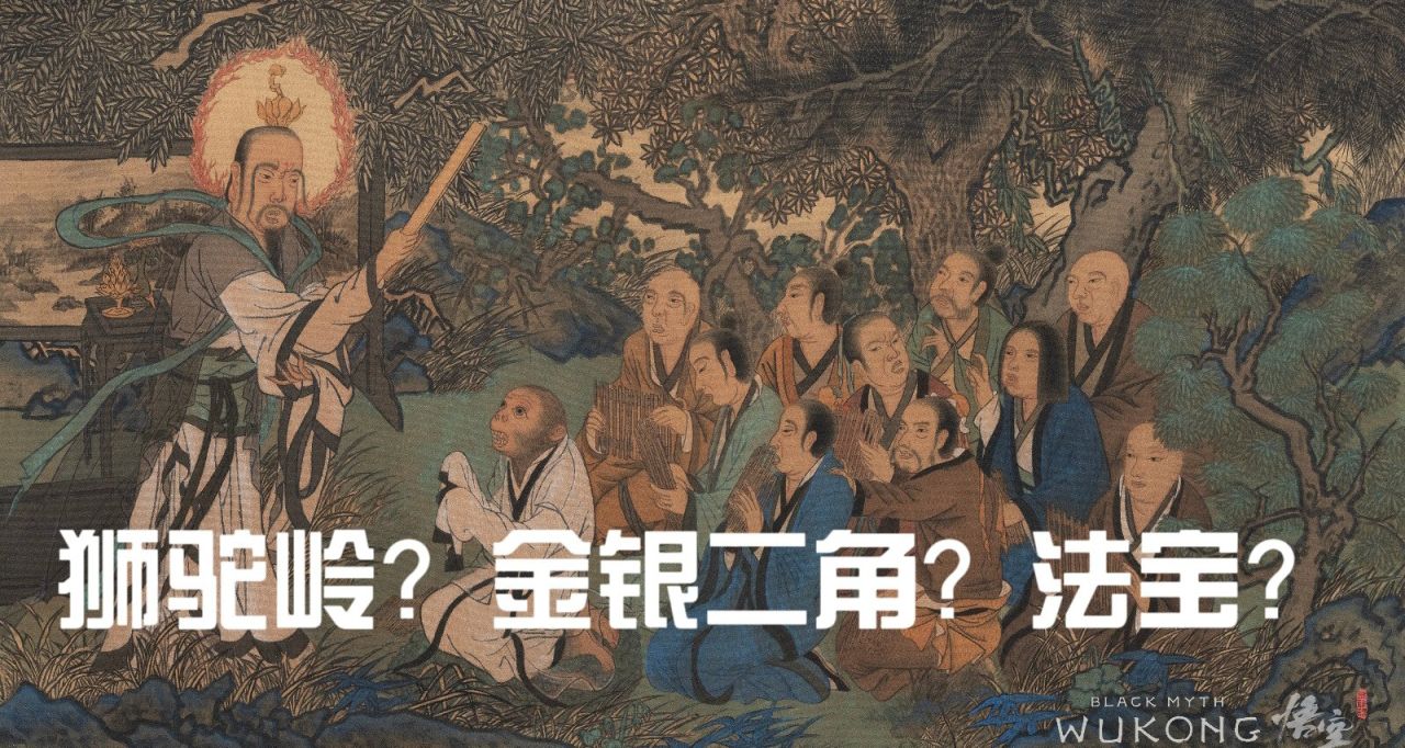 《黑神話：悟空》解讀二：獅駝嶺？金銀二角？遊戲會有什麼法寶？