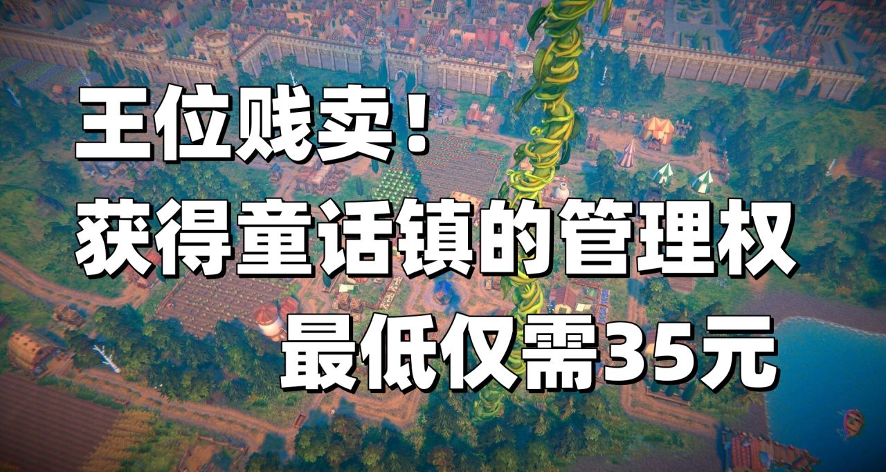 建設城鎮、邂逅公主、對抗邪惡生物，童話世界等着你來探索！