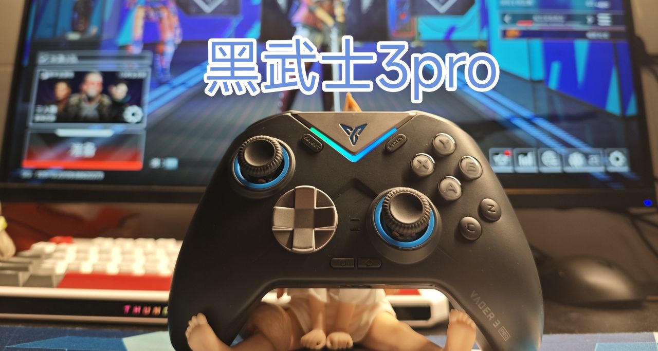 新手柄到來之前，黑武士3pro還值得買嗎