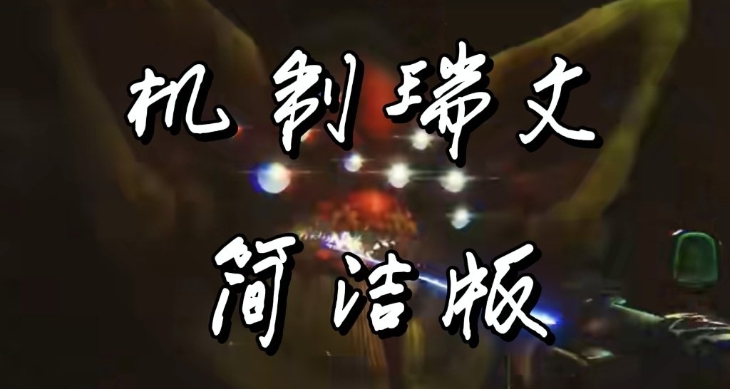 机制瑞文简洁图文版