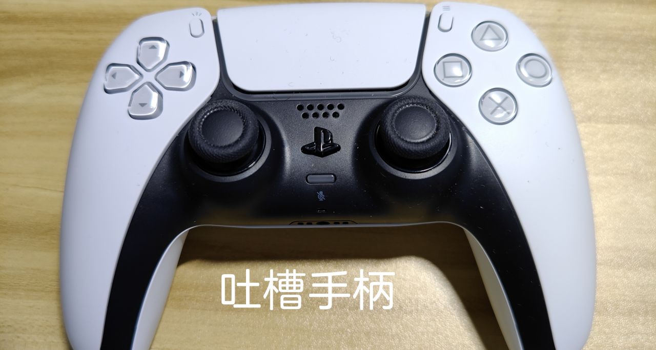 手柄玩家的吐槽