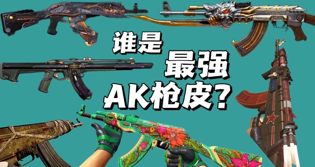 盘点6款FPS游戏中的优秀AK枪皮，哪一款最让你爱不释手？