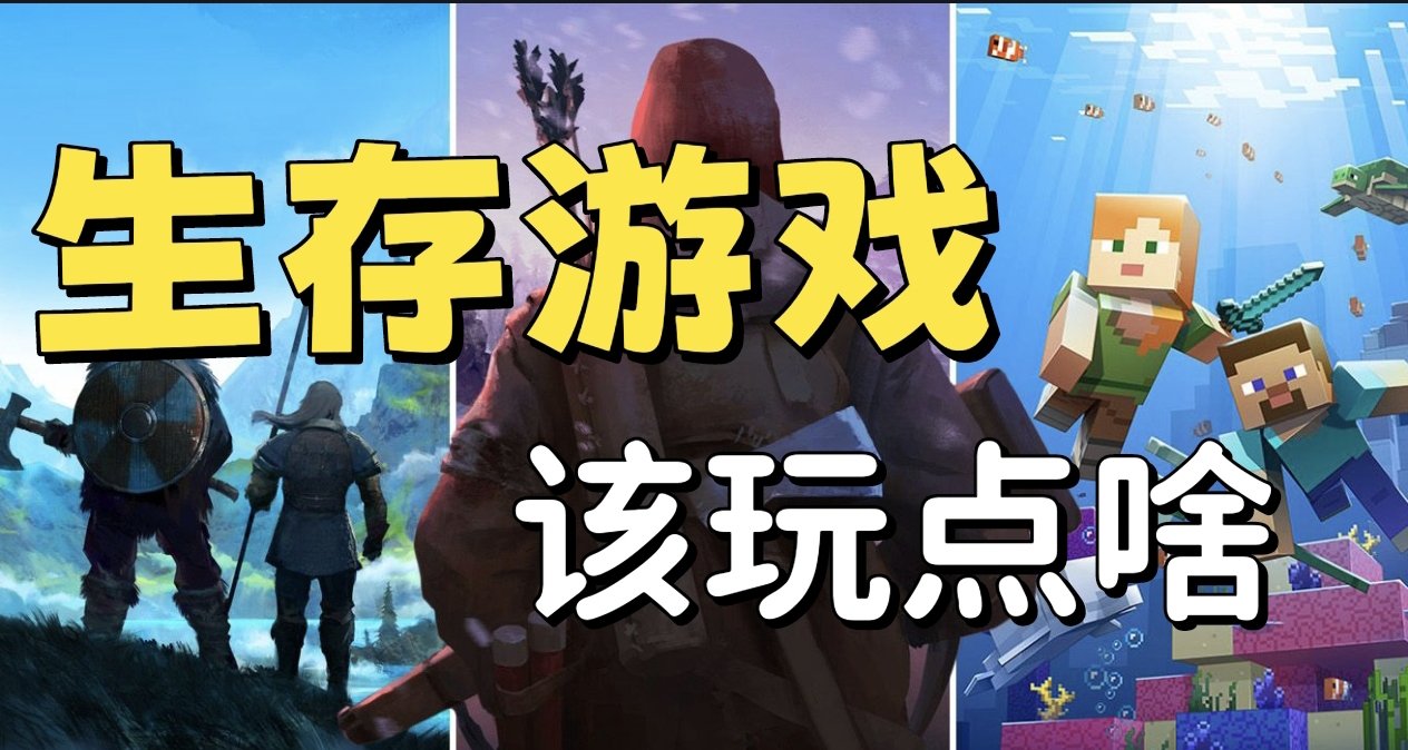 不知道玩什麼？來看看20款史上最棒的生存遊戲！
