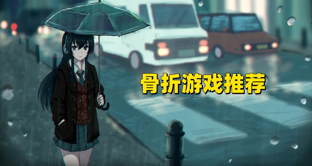 【骨折游戏】-90%！2024-5-24