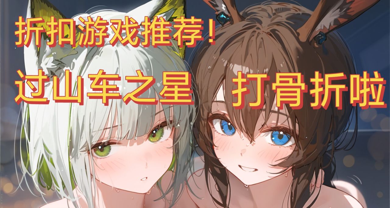 近期折扣遊戲推薦！過山車之星究極背刺！