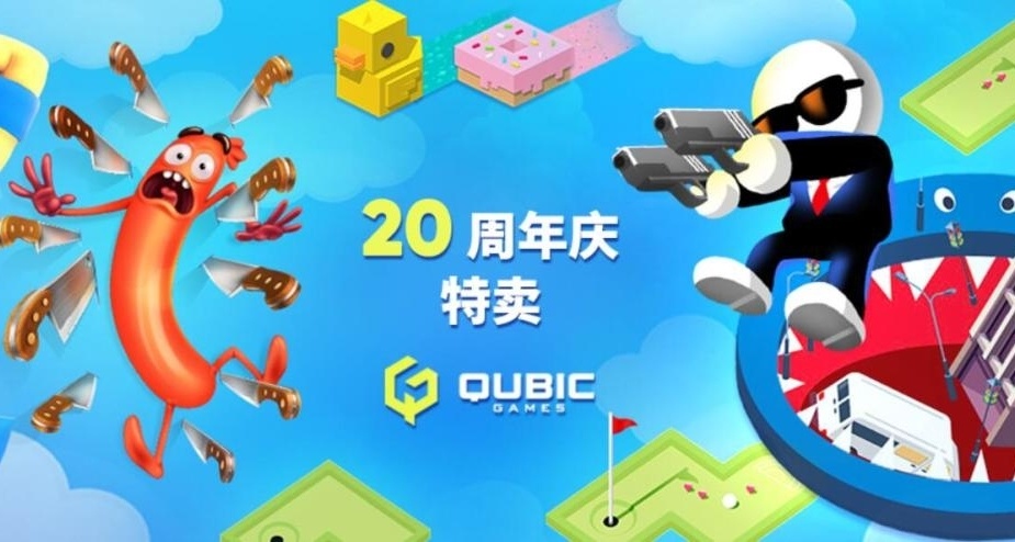 【正版小遊戲】QUBIC 20週年慶捆綁包折扣中！