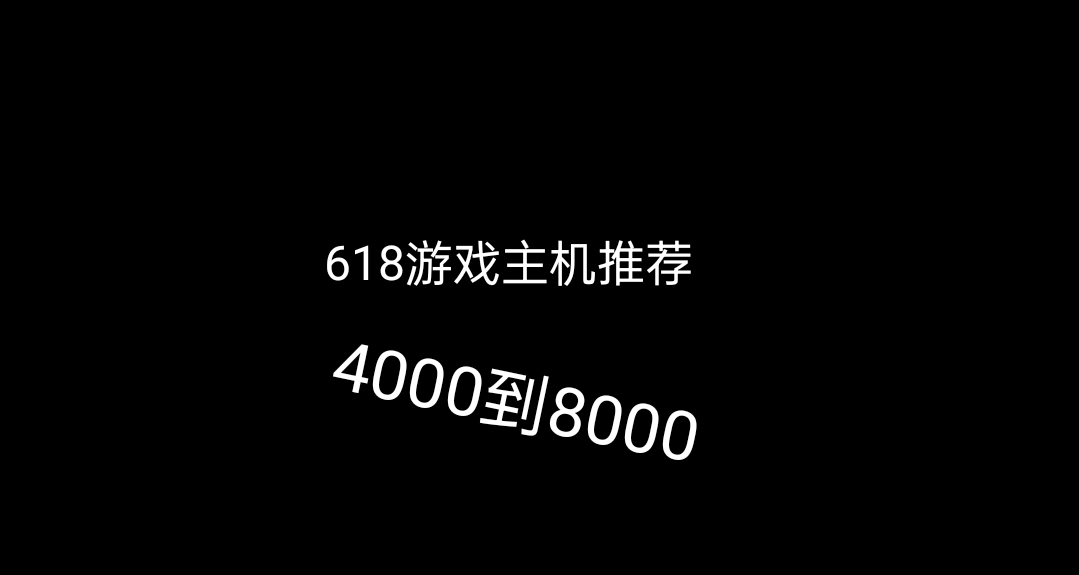 618游戏主机推荐（4000到9000）