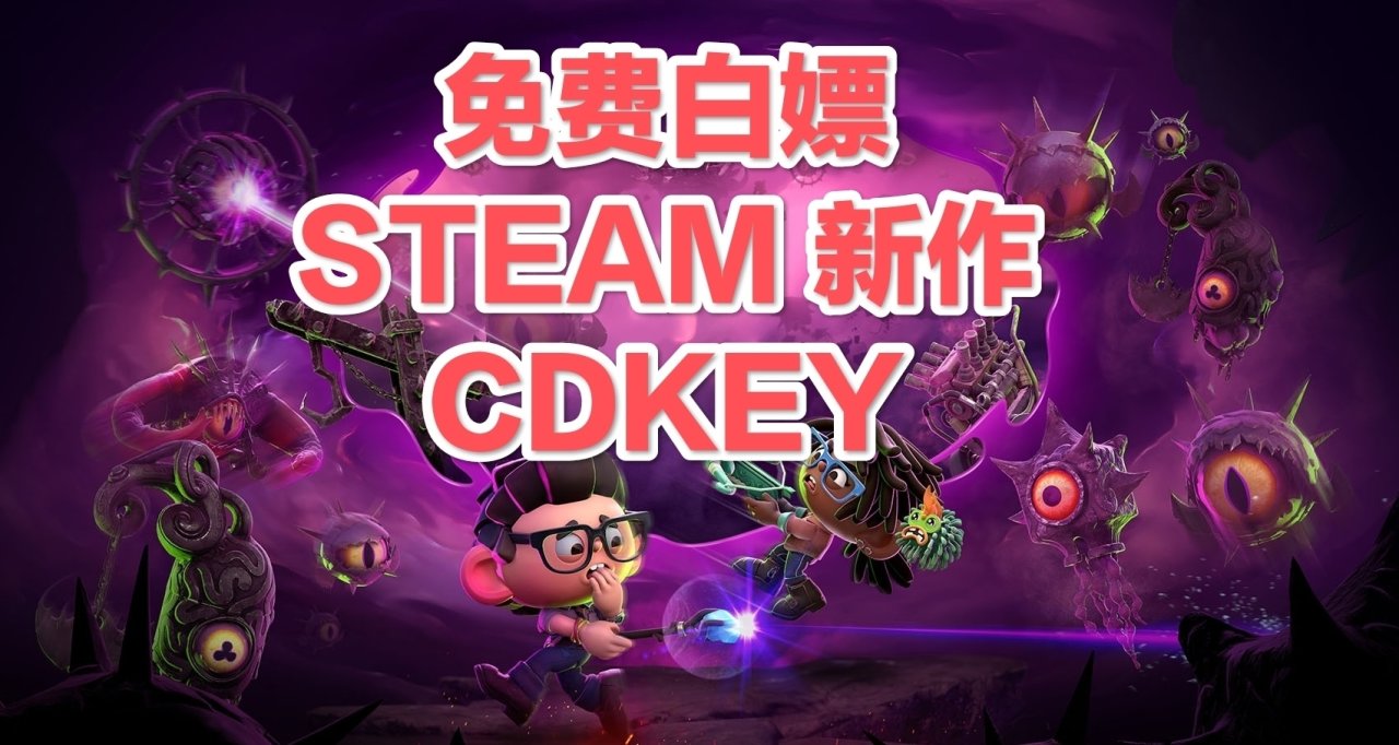 [CDK白嫖] 《黎明殺機》世界觀新作白嫖CDK