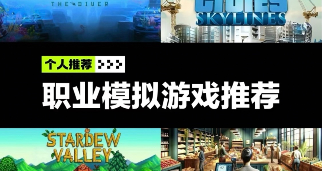 12款職業模擬遊戲推薦