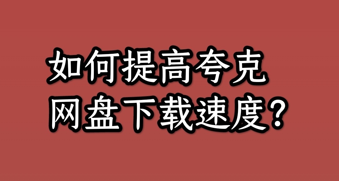 如何提高夸克网盘下载速度？