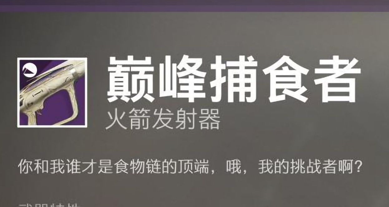 巅峰捕食者，我的巅峰捕食者~