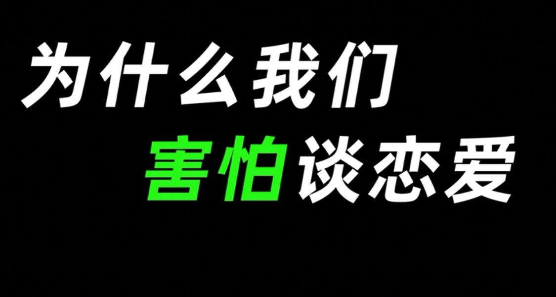 爲什麼我們害怕談戀愛