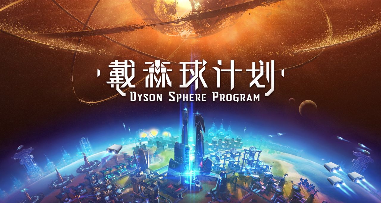 戴森球計劃以前必有的託鈦天王