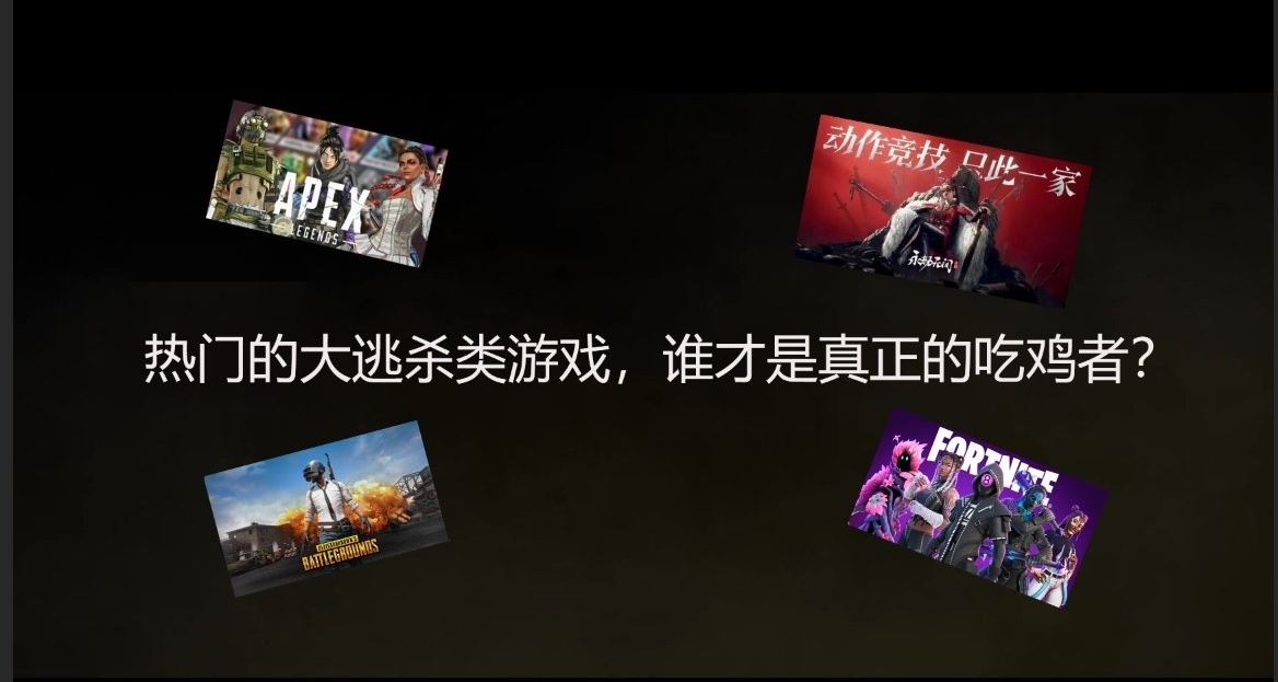 現在是青梅煮酒時間：誰纔是目前大逃殺類遊戲的英雄?