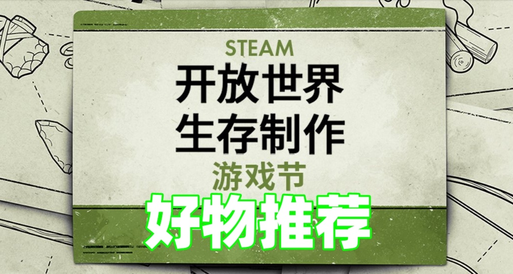 Steam開放世界生存製造遊戲節好物推薦