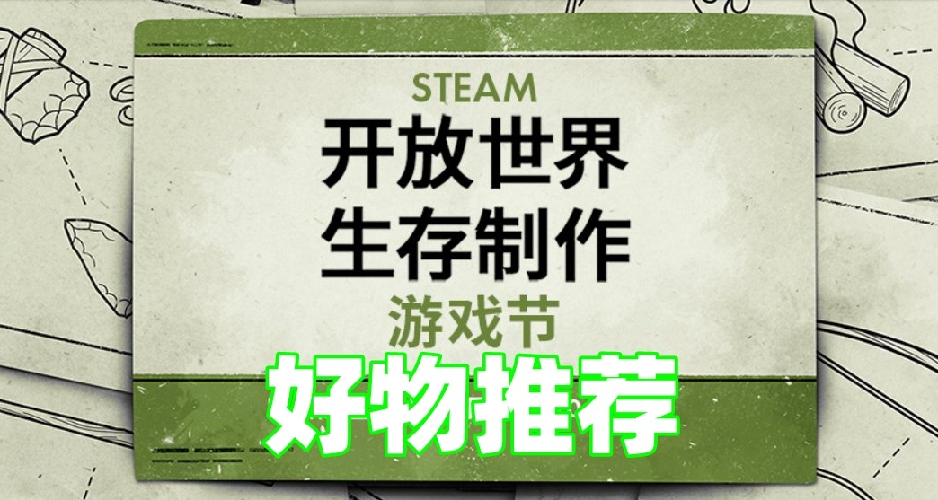 Steam开放世界生存制造游戏节好物推荐