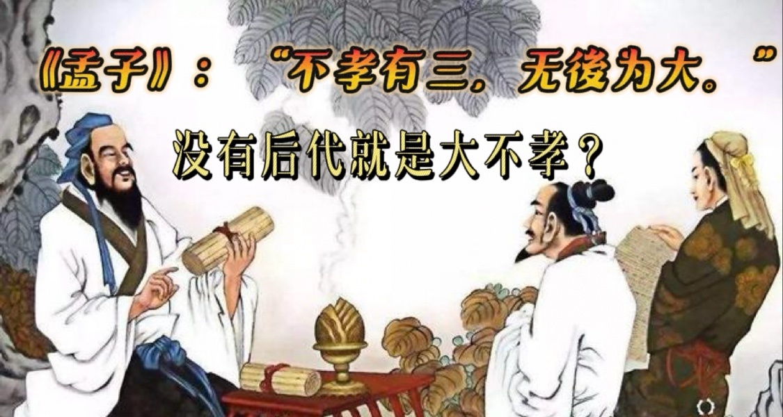 “不孝有三，無後爲大”真是指沒有後代嗎？另外兩不孝是什麼？