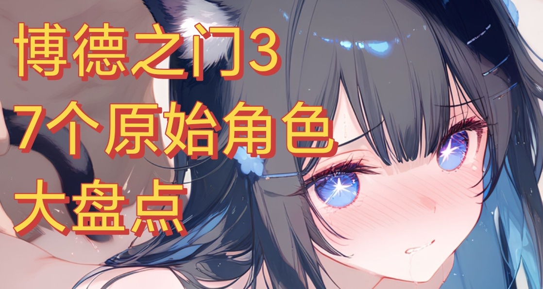盘点《博德之门3》中的7个起源角色，有没有你的选择