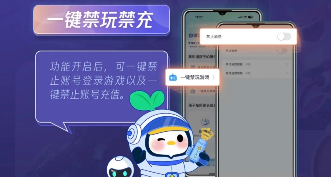 騰訊再次升級“未成年防沉迷”系統，一鍵禁充禁玩功能上線