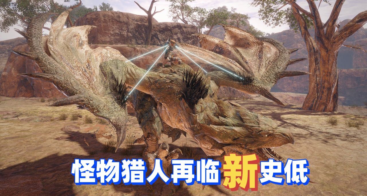怪物獵人再臨新史低