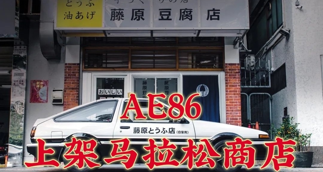 速速領取｜AE86限時上線馬拉松商店