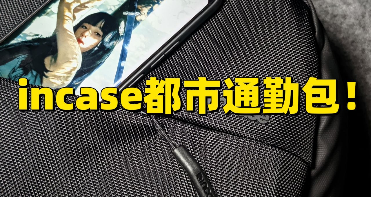 苹果官方合作！incase都市系列通勤包