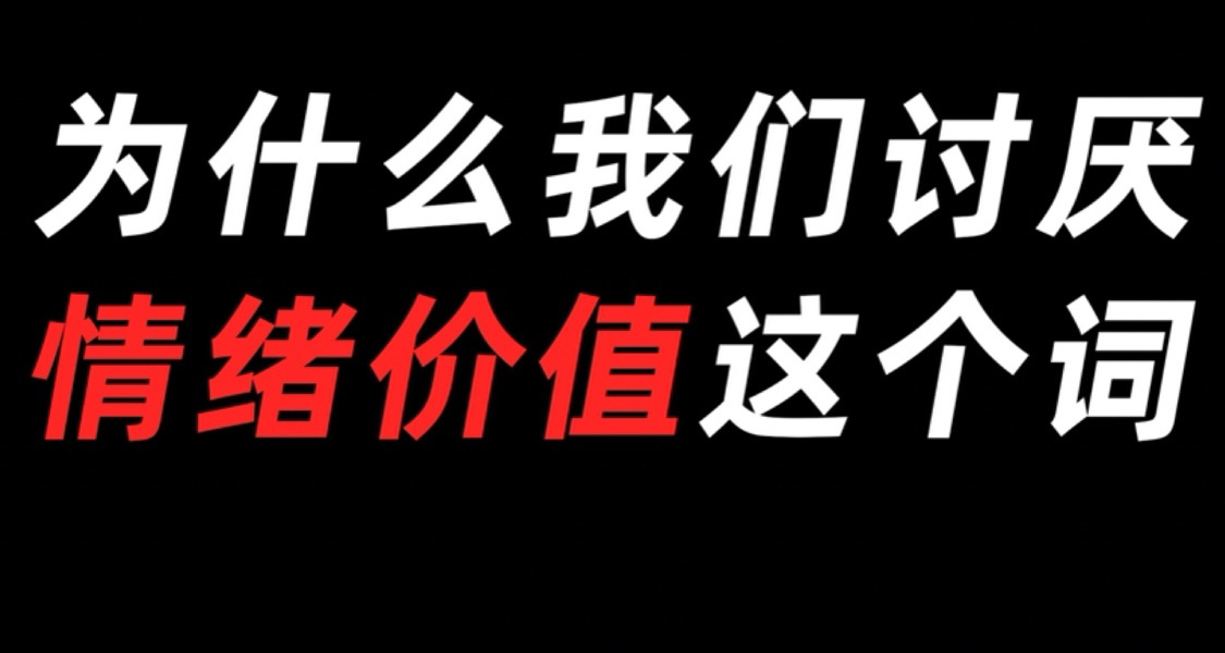 爲什麼我們討厭情緒價值這個詞？