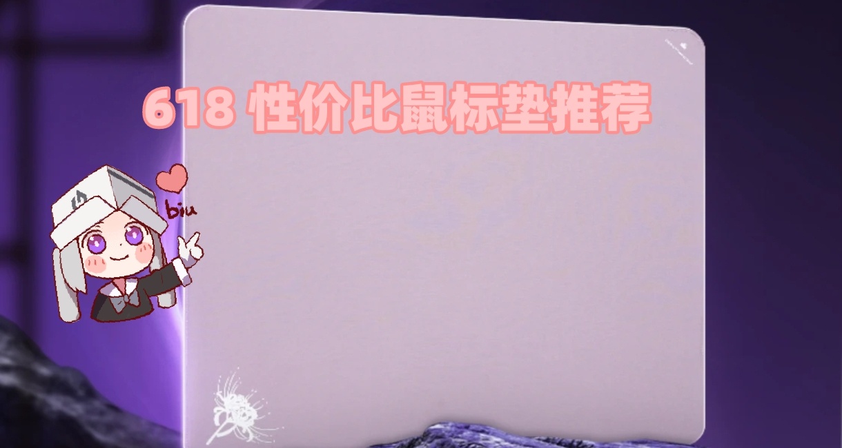 618鼠標墊推薦（第一版）
