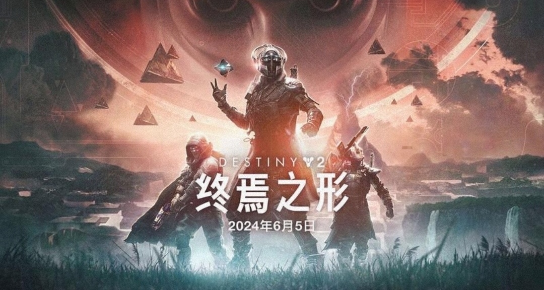《命運2》在線峯值破31萬！《終焉之形》DLC正式上線