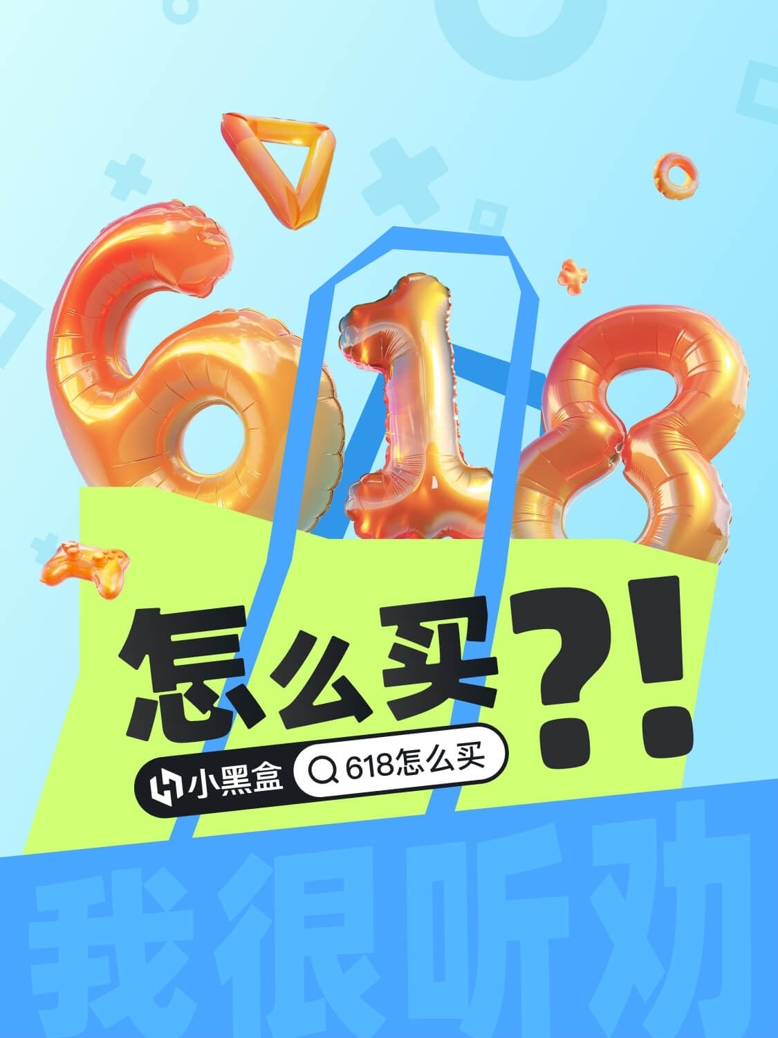 618怎么買？發(fā)作業(yè)贏黑盒余額！