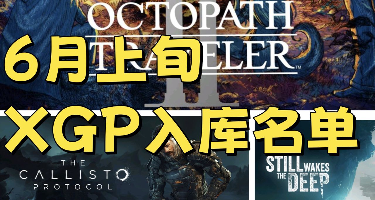 开胃小菜！XGP6月上旬入库名单公布！八方2/木卫四领衔