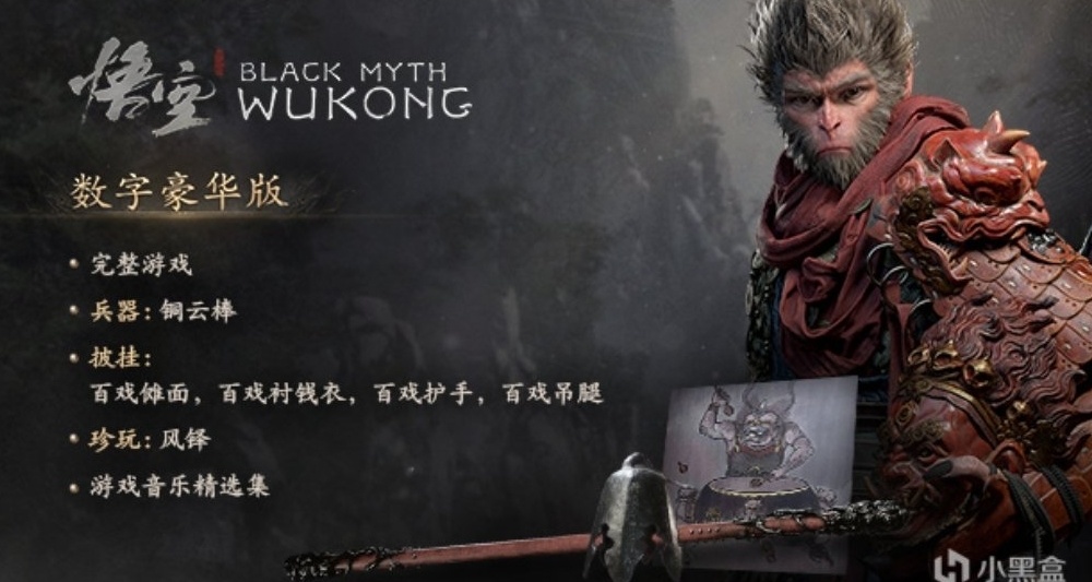 《黑神话：悟空》现已开启预购，豪华版仅需328!