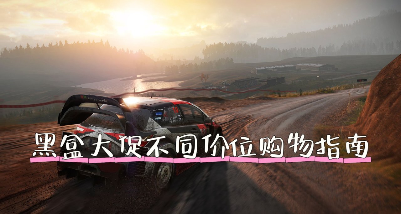 黑盒大促不同價位購物指南