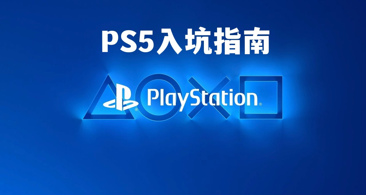全网最详细PS5入坑指南